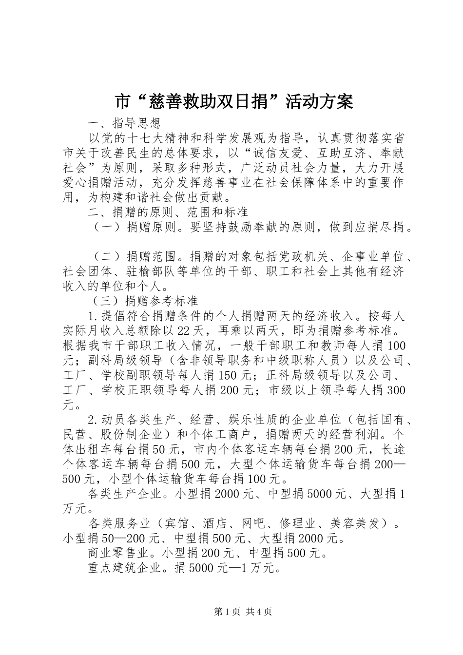 市“慈善救助双日捐”活动实施方案_第1页