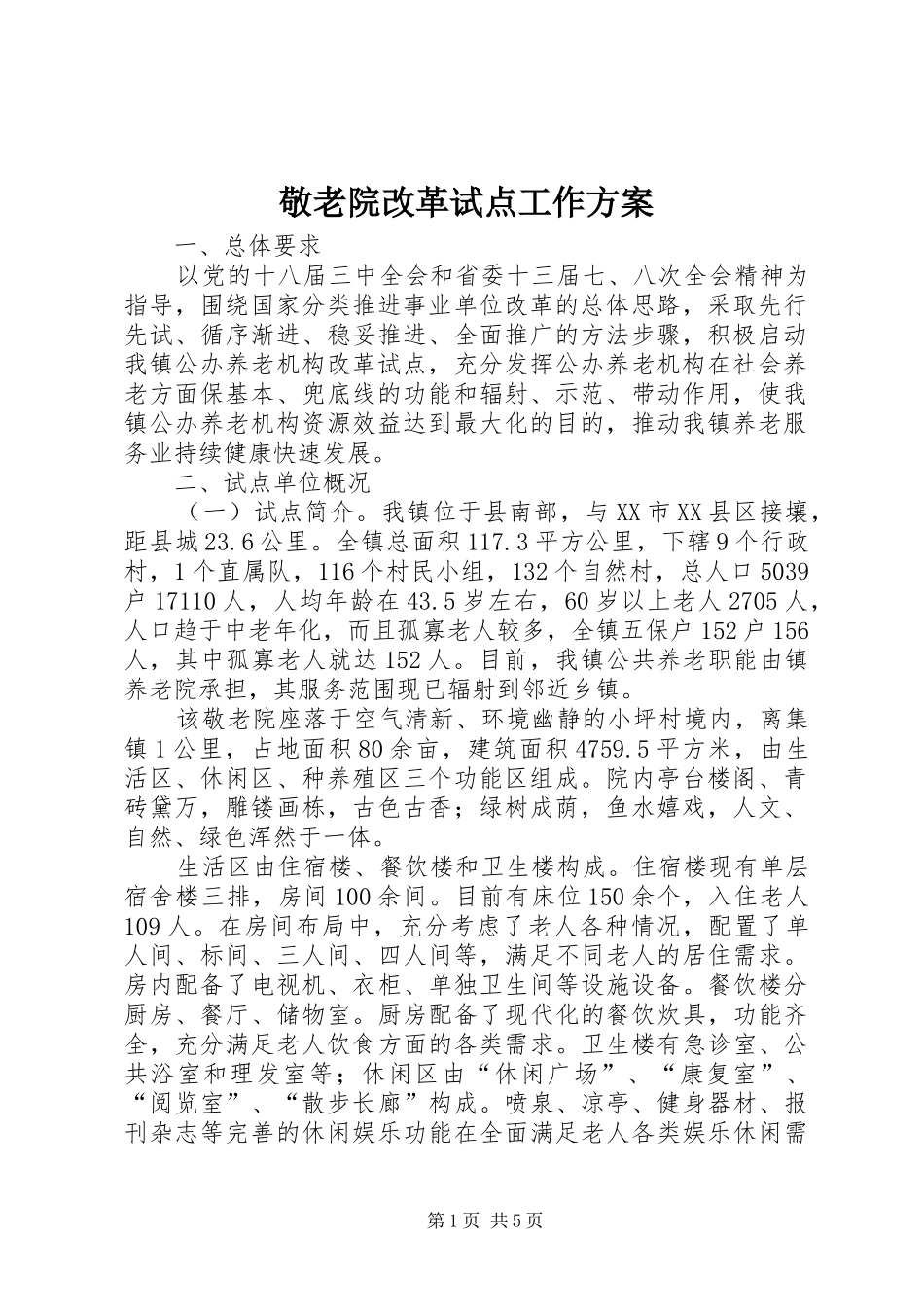 敬老院改革试点工作实施方案_第1页