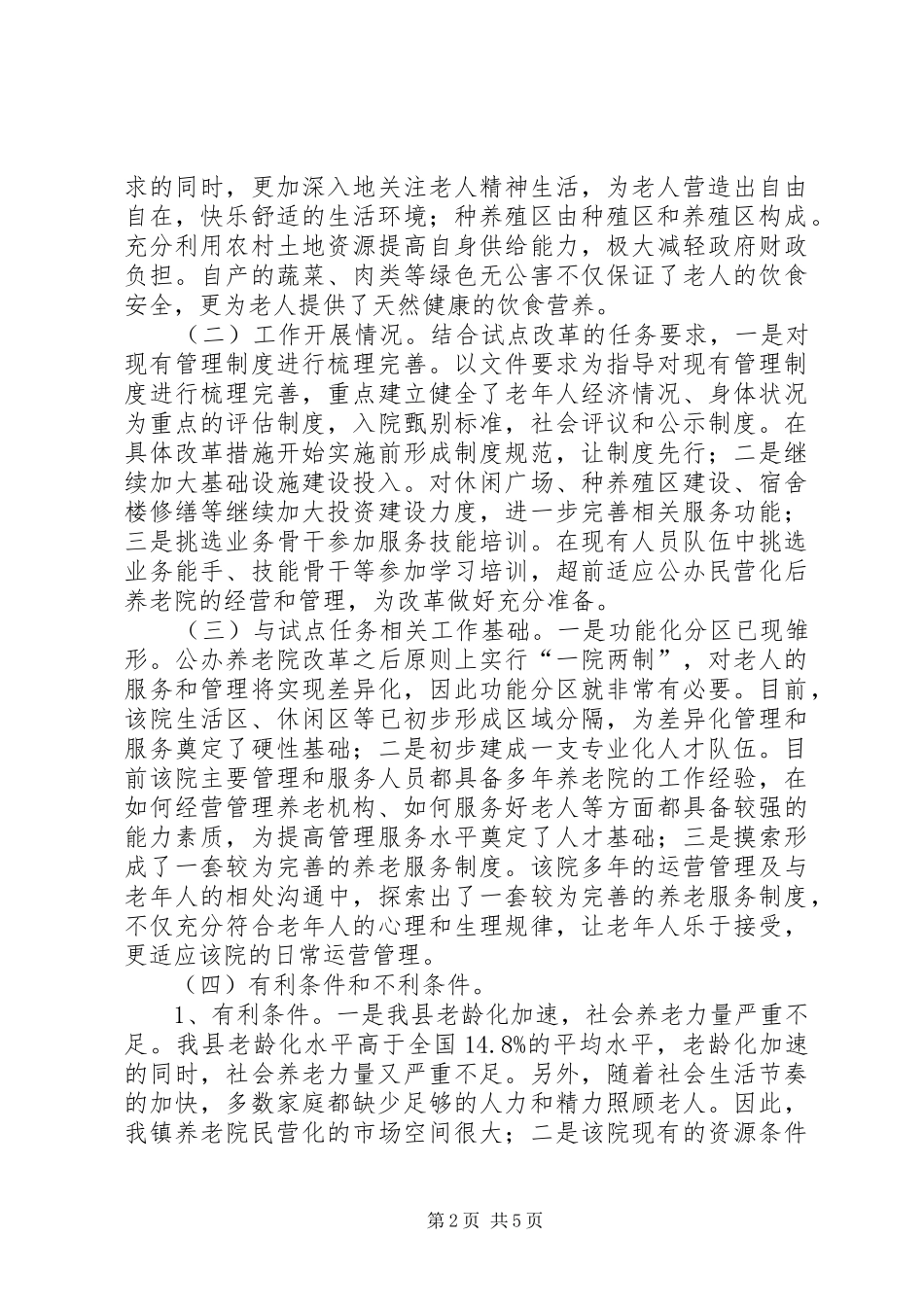 敬老院改革试点工作实施方案_第2页