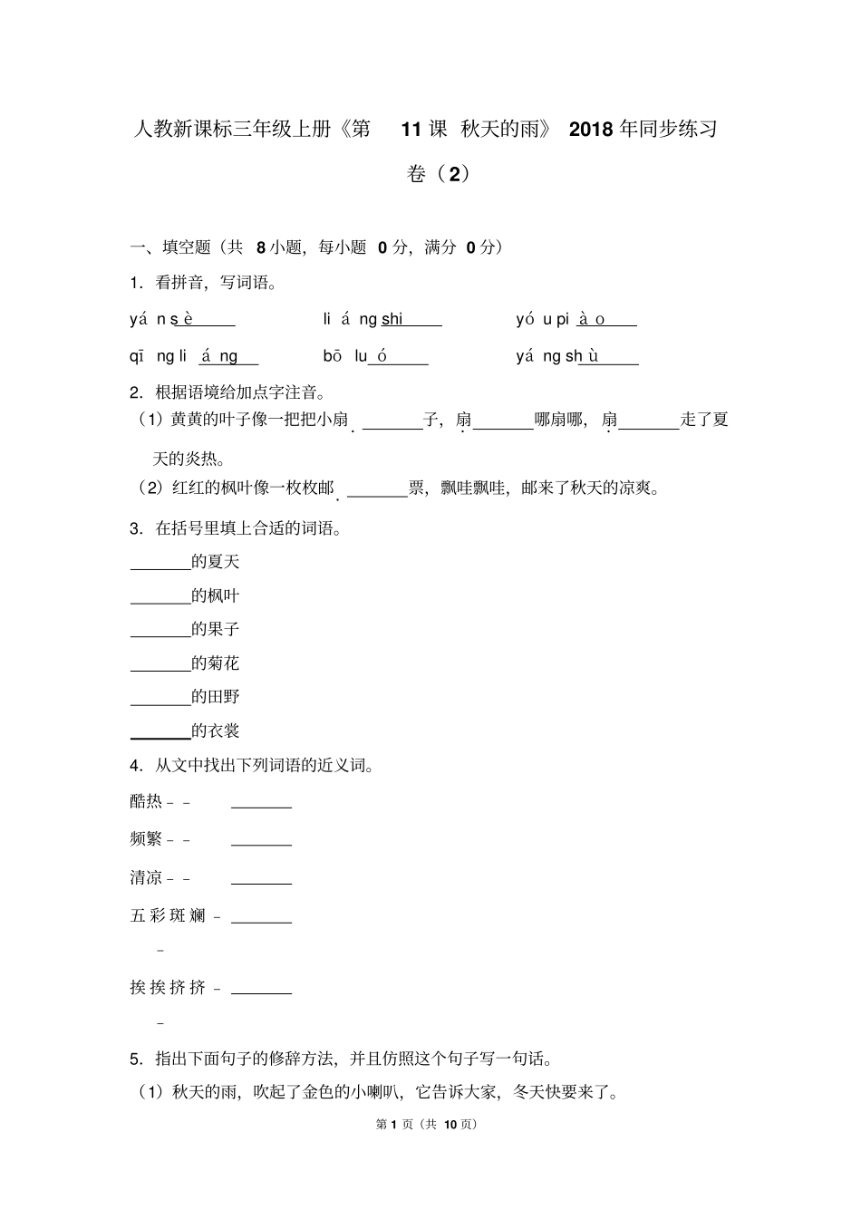 人教新课标三年级上册第11课秋天的雨2018年同步练习卷_第1页