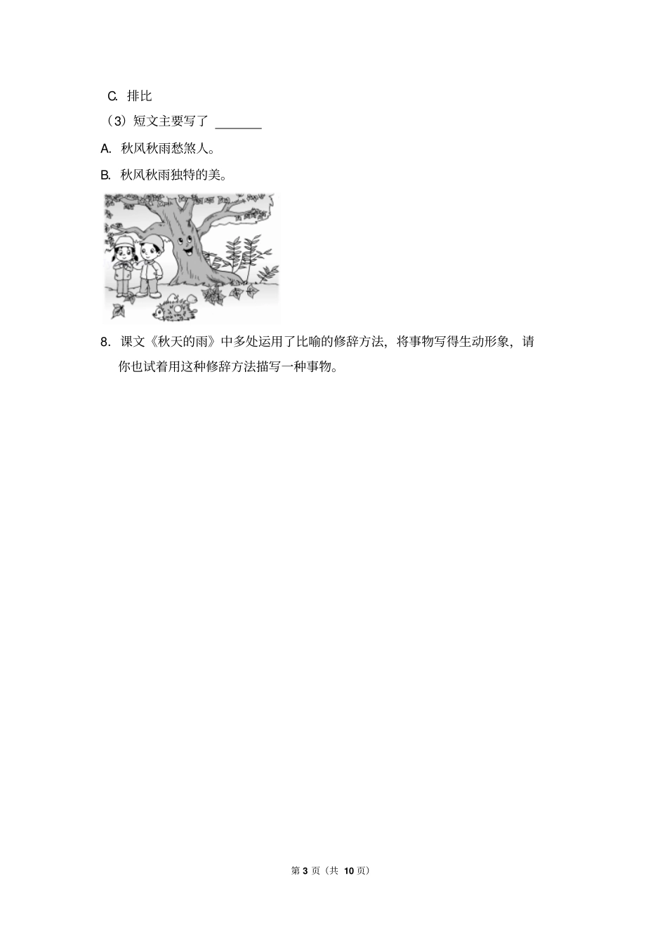 人教新课标三年级上册第11课秋天的雨2018年同步练习卷_第3页