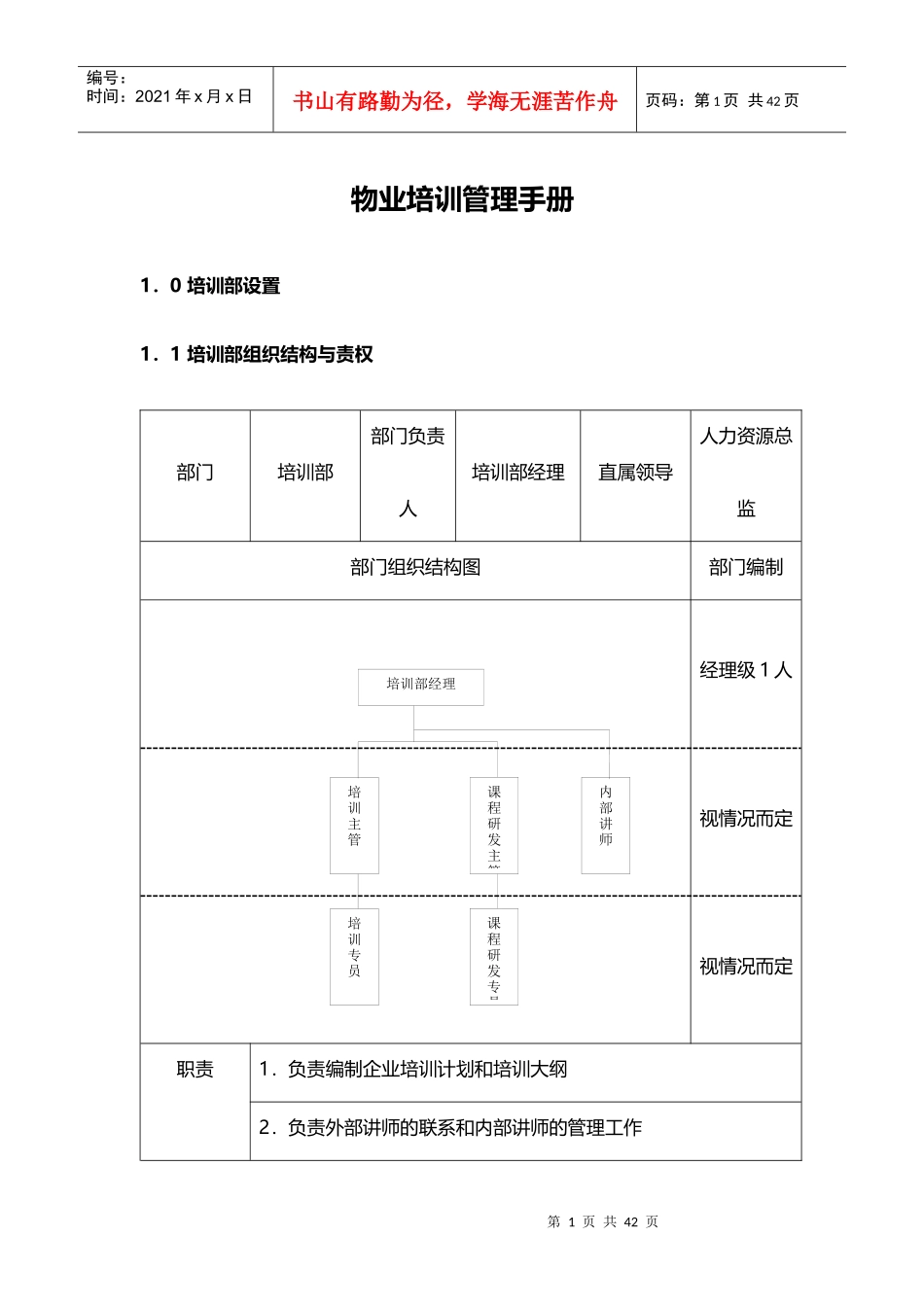 某地产物业培训管理手册_第1页