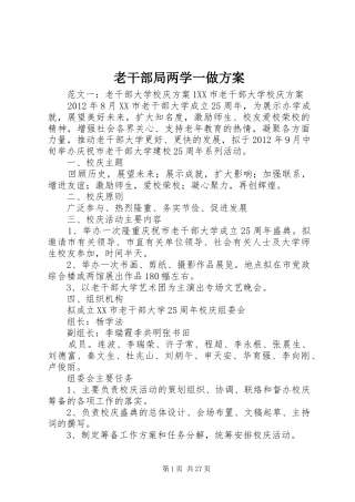 老干部局两学一做实施方案