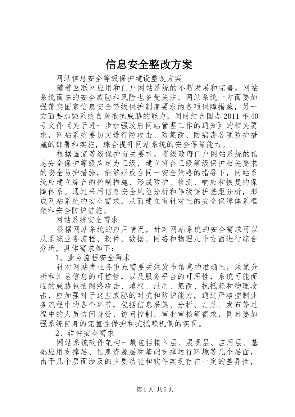 信息安全整改实施方案_第1页