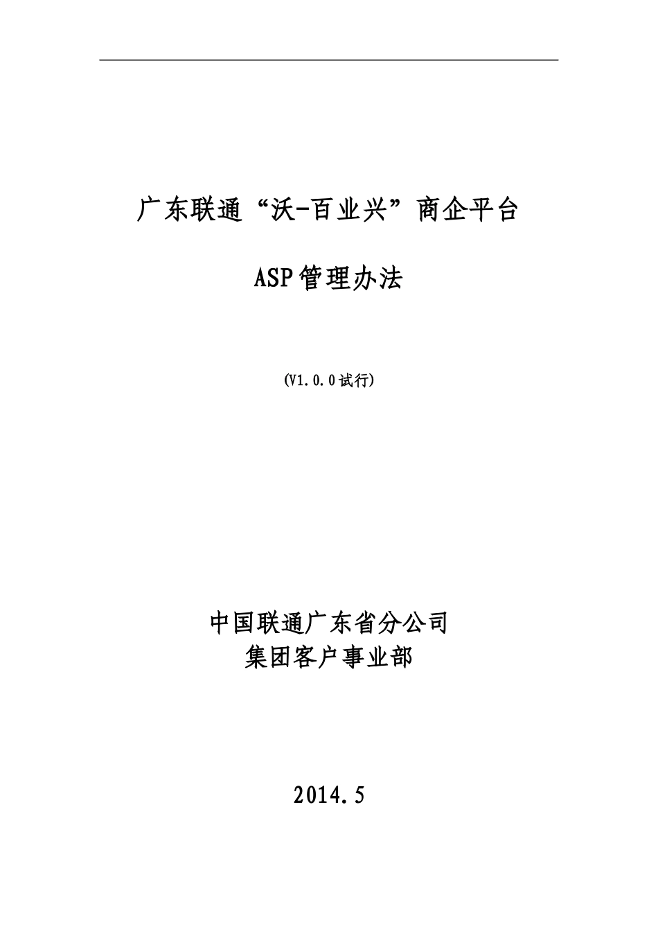 某商企平台ASP管理办法_第1页