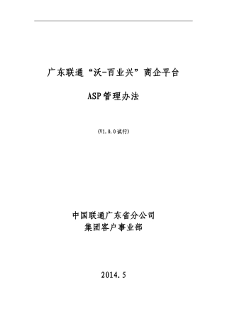 某商企平台ASP管理办法