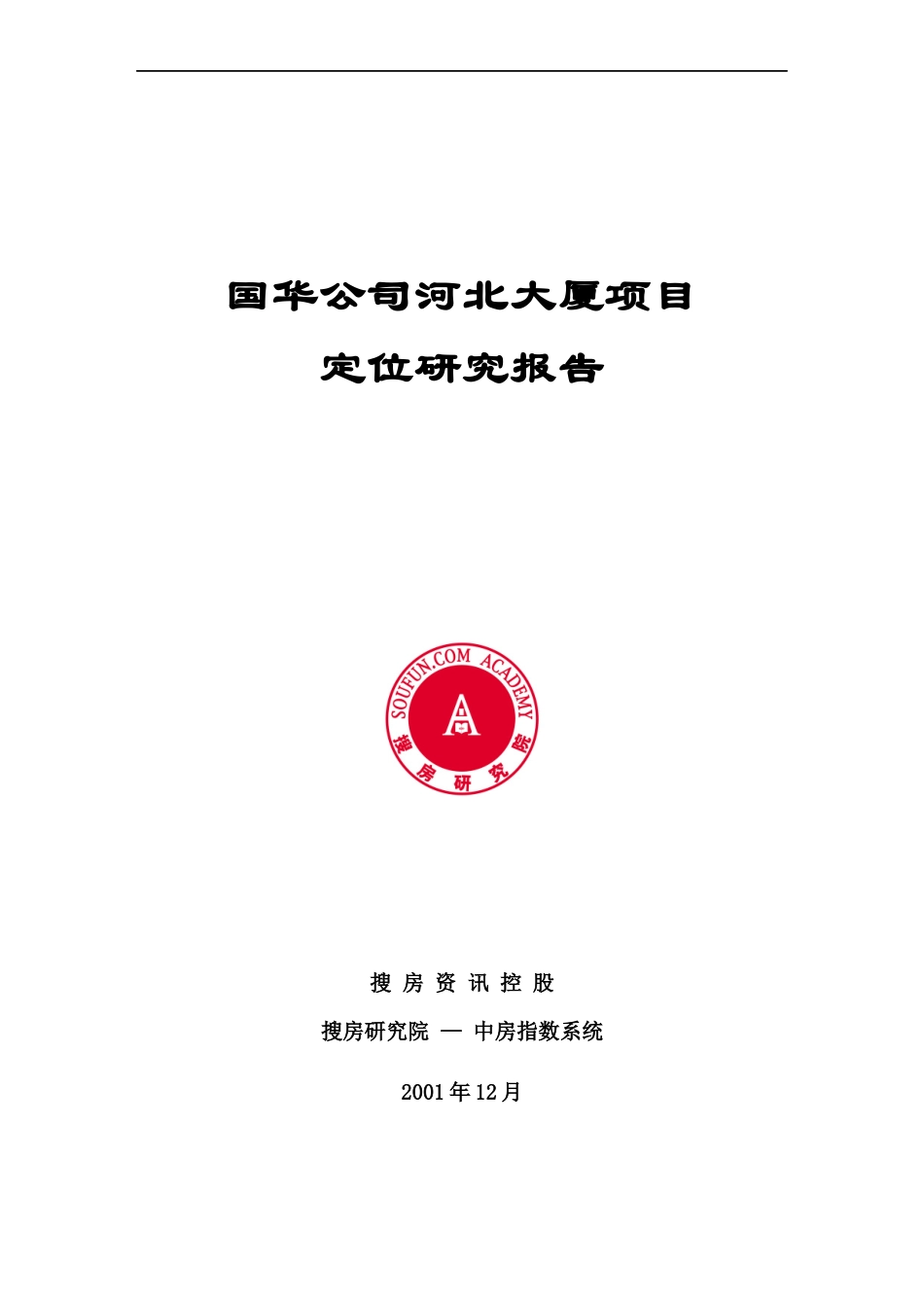 某写字楼大厦项目定位研究报告_第1页