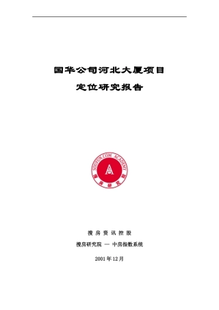 某写字楼大厦项目定位研究报告