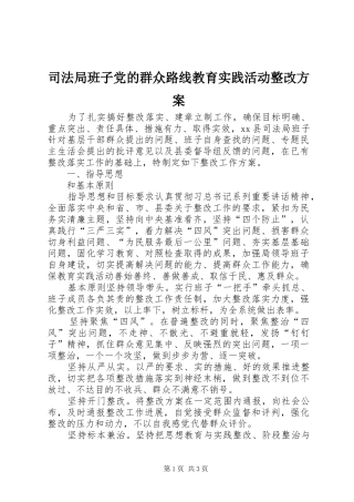 司法局班子党的群众路线教育实践活动整改实施方案