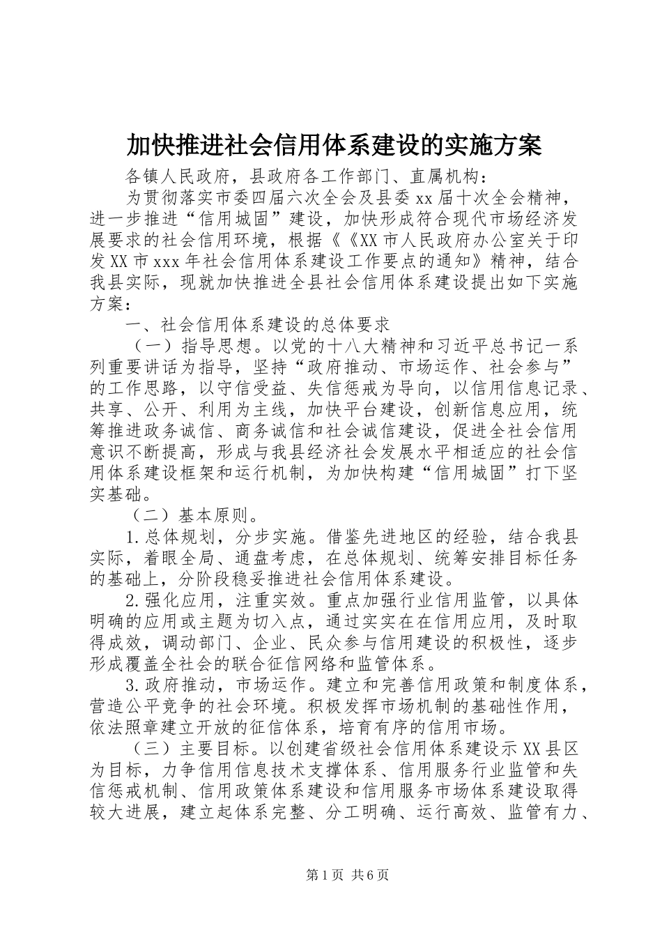 加快推进社会信用体系建设的方案_第1页