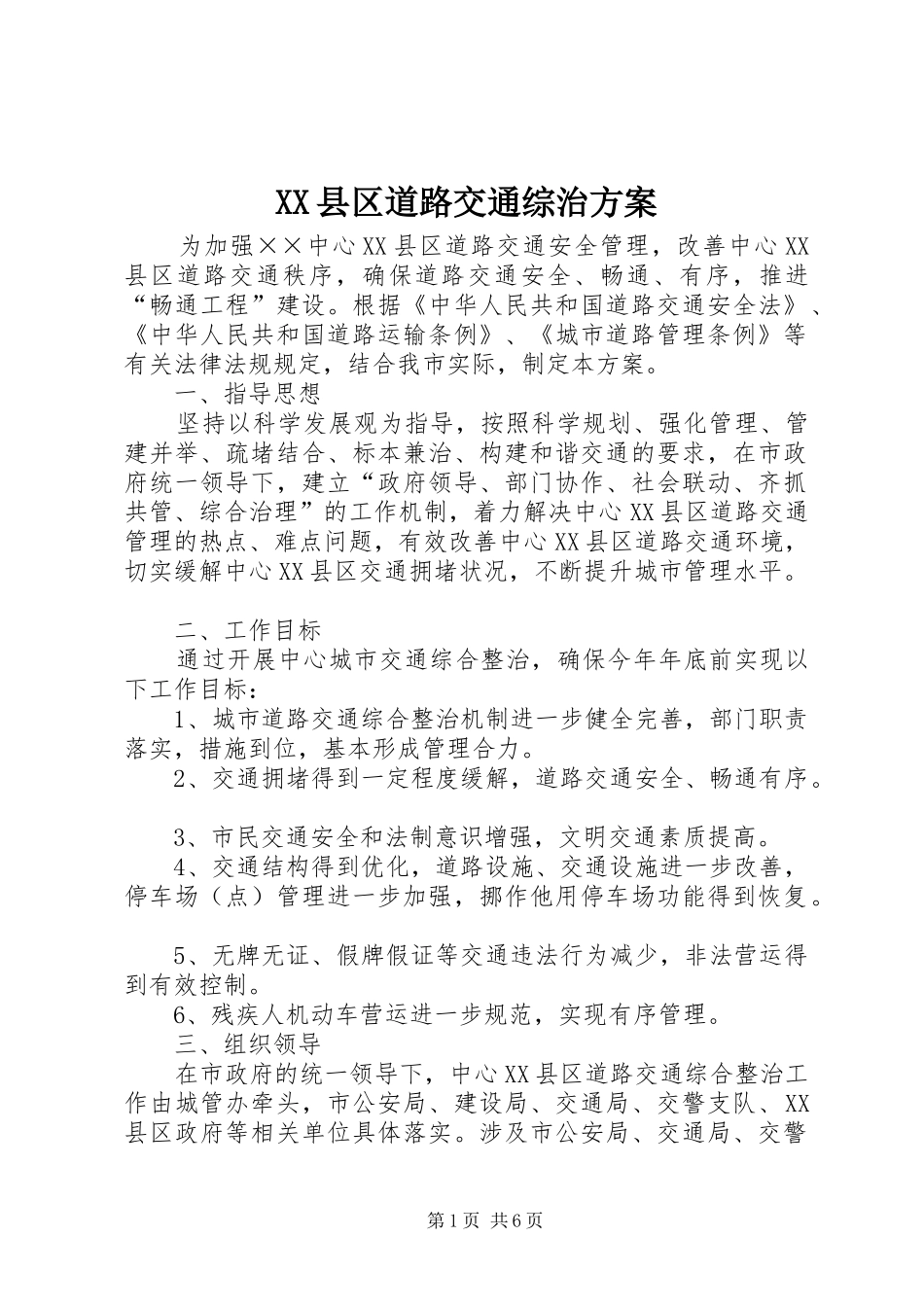 XX县区道路交通综治实施方案_第1页