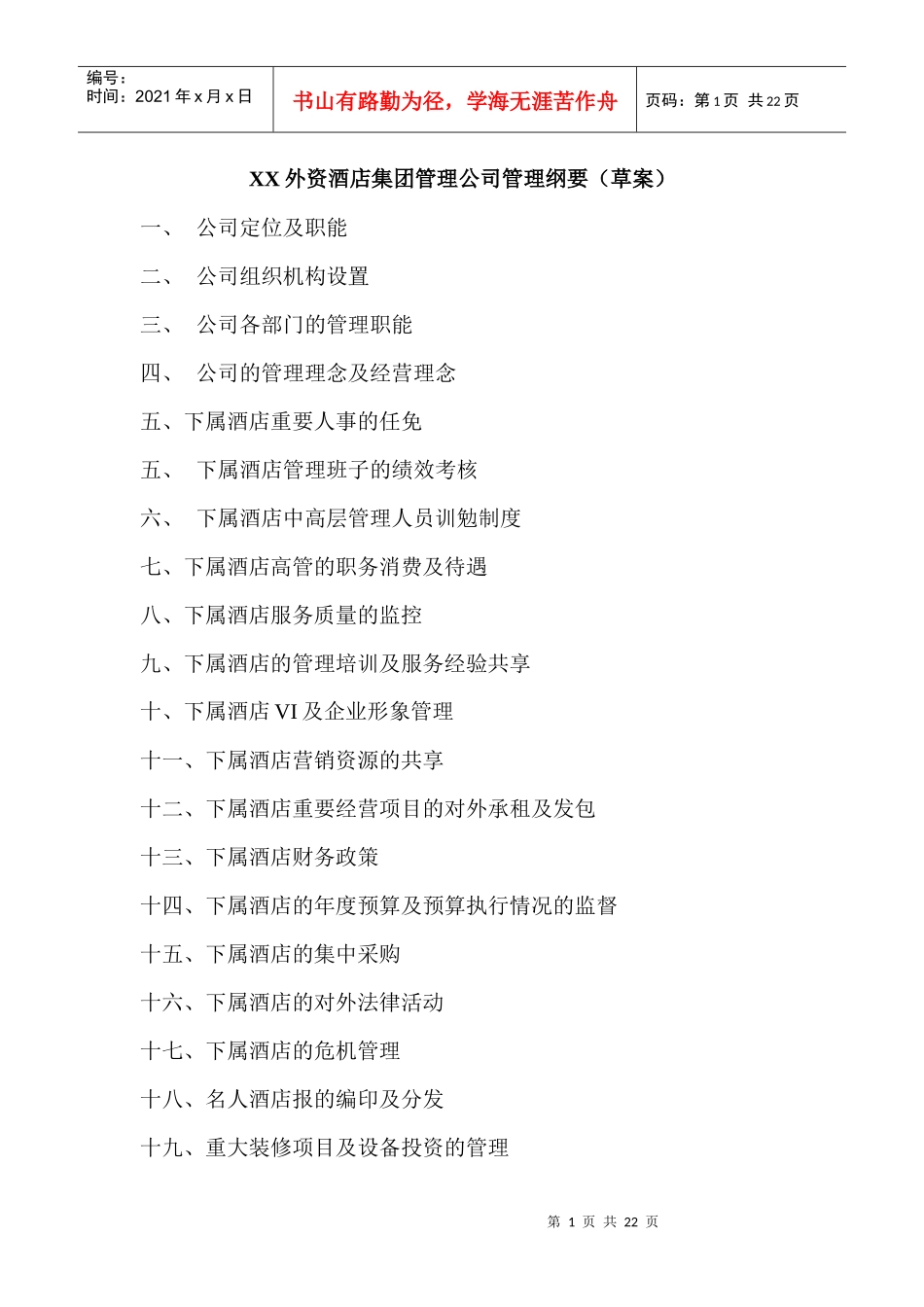 某外资酒店集团管理公司制度_第1页