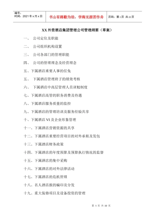 某外资酒店集团管理公司制度