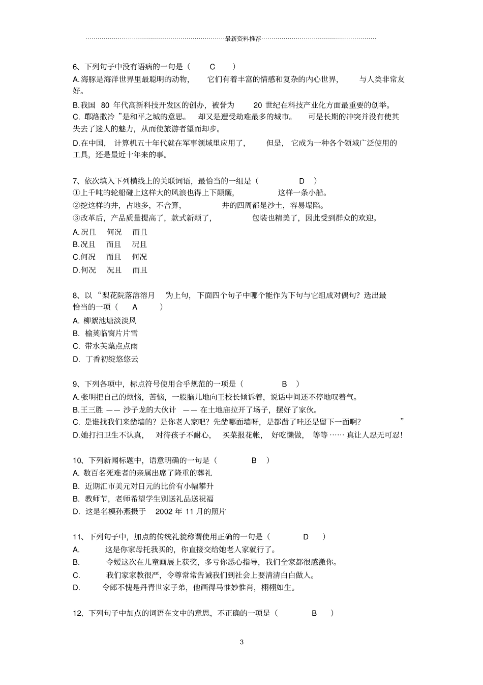 小学语文教师专业考试试题及答案(精编版)精编版_第3页