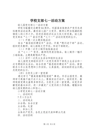 学校支部七一活动实施方案