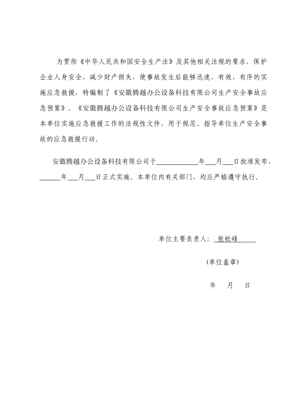 某办公设备科技有限公司生产安全事故应急预案_第2页