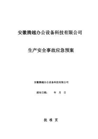 某办公设备科技有限公司生产安全事故应急预案