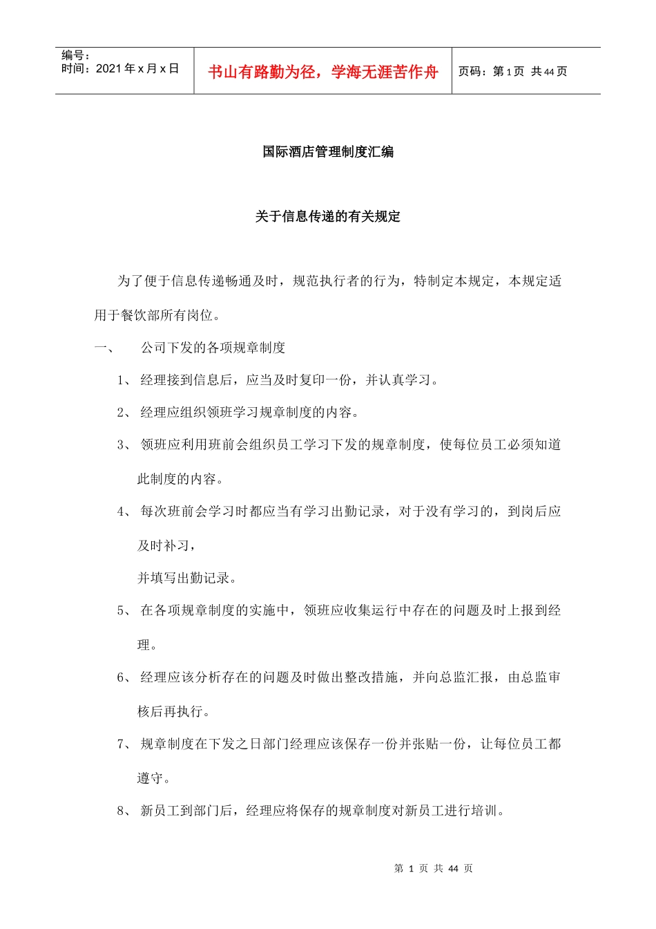 某国际酒店管理制度汇编(doc 45页)_第1页
