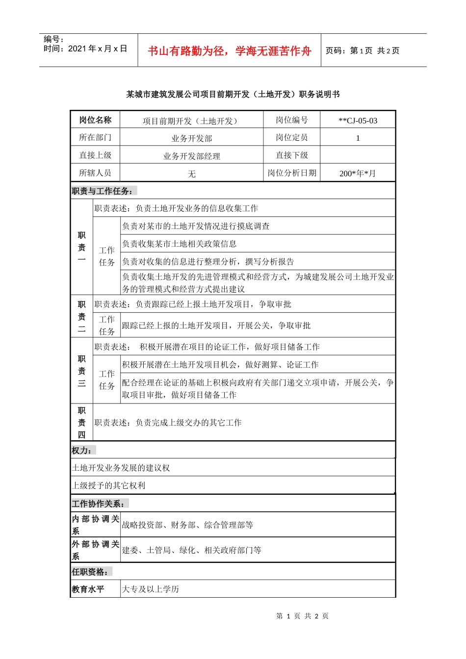 某城市建筑发展公司项目前期开发（土地开发）职务说明书_第1页