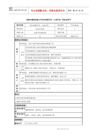 某城市建筑发展公司项目前期开发（土地开发）职务说明书
