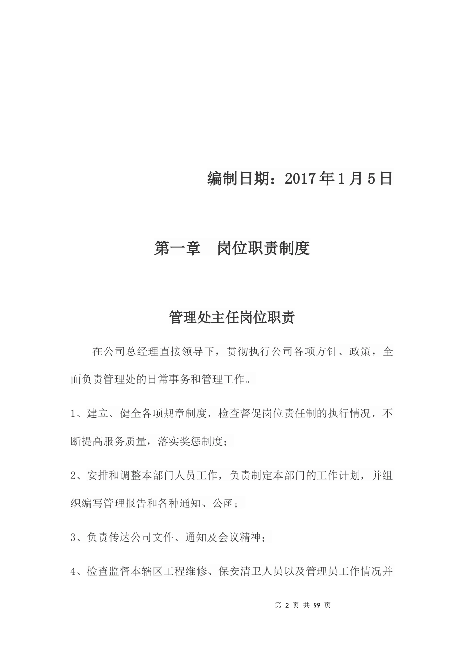 某商住小区物业管理制度范本_第2页