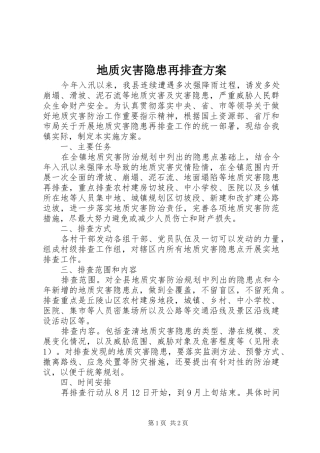 地质灾害隐患再排查实施方案