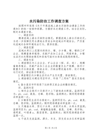 水污染防治工作调查实施方案