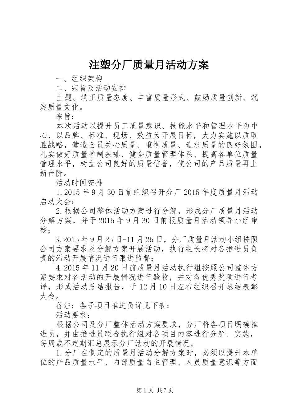 注塑分厂质量月活动实施方案_第1页