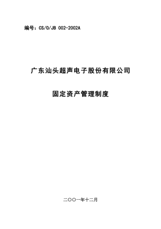 某咨询—某房地产广东汕头超声电子股份有限公司固定资产