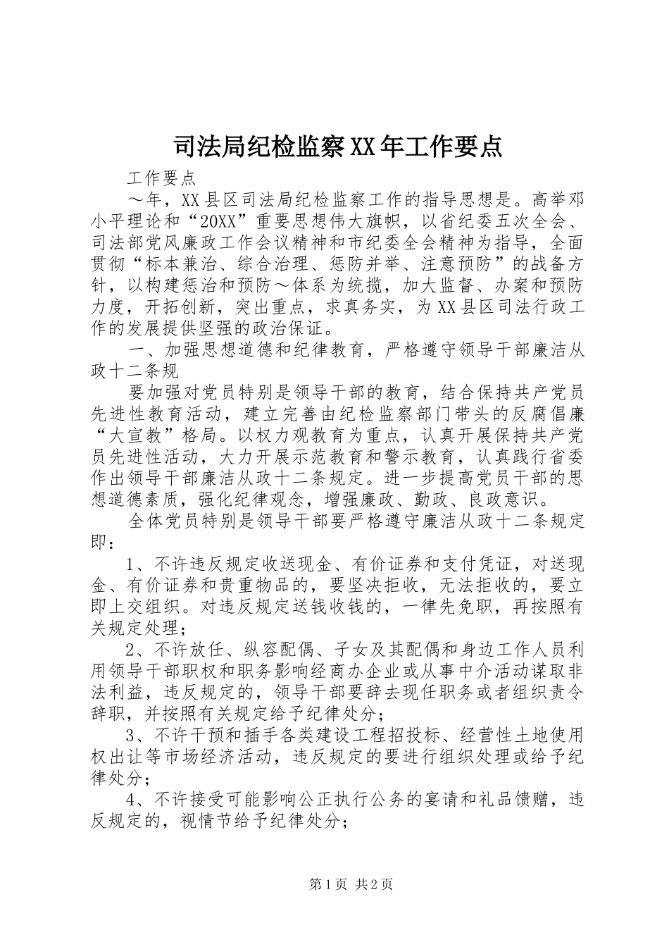 司法局纪检监察工作要点_第1页