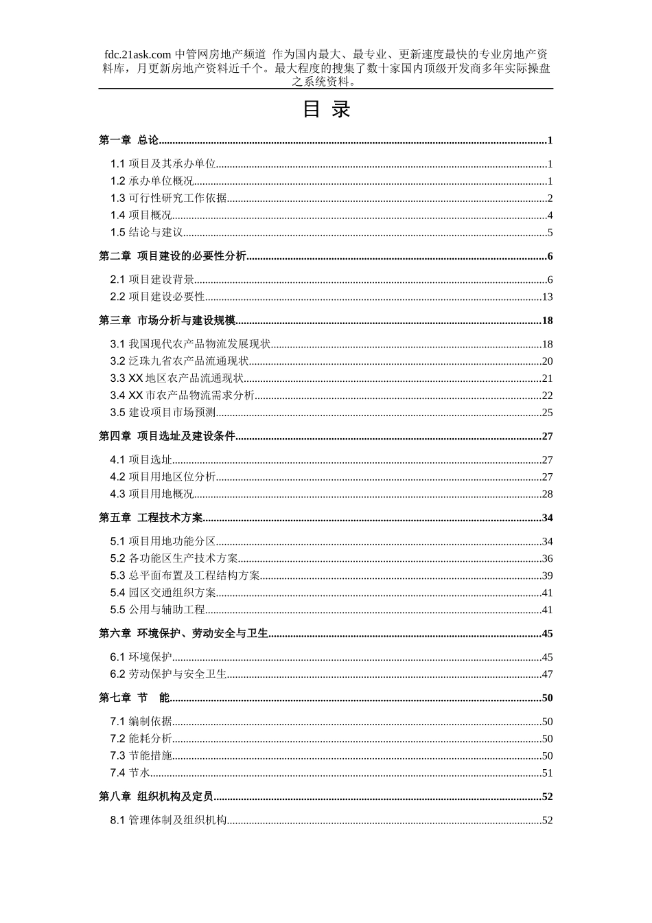 某国际农产品物流园项目可行性研究报告_第2页
