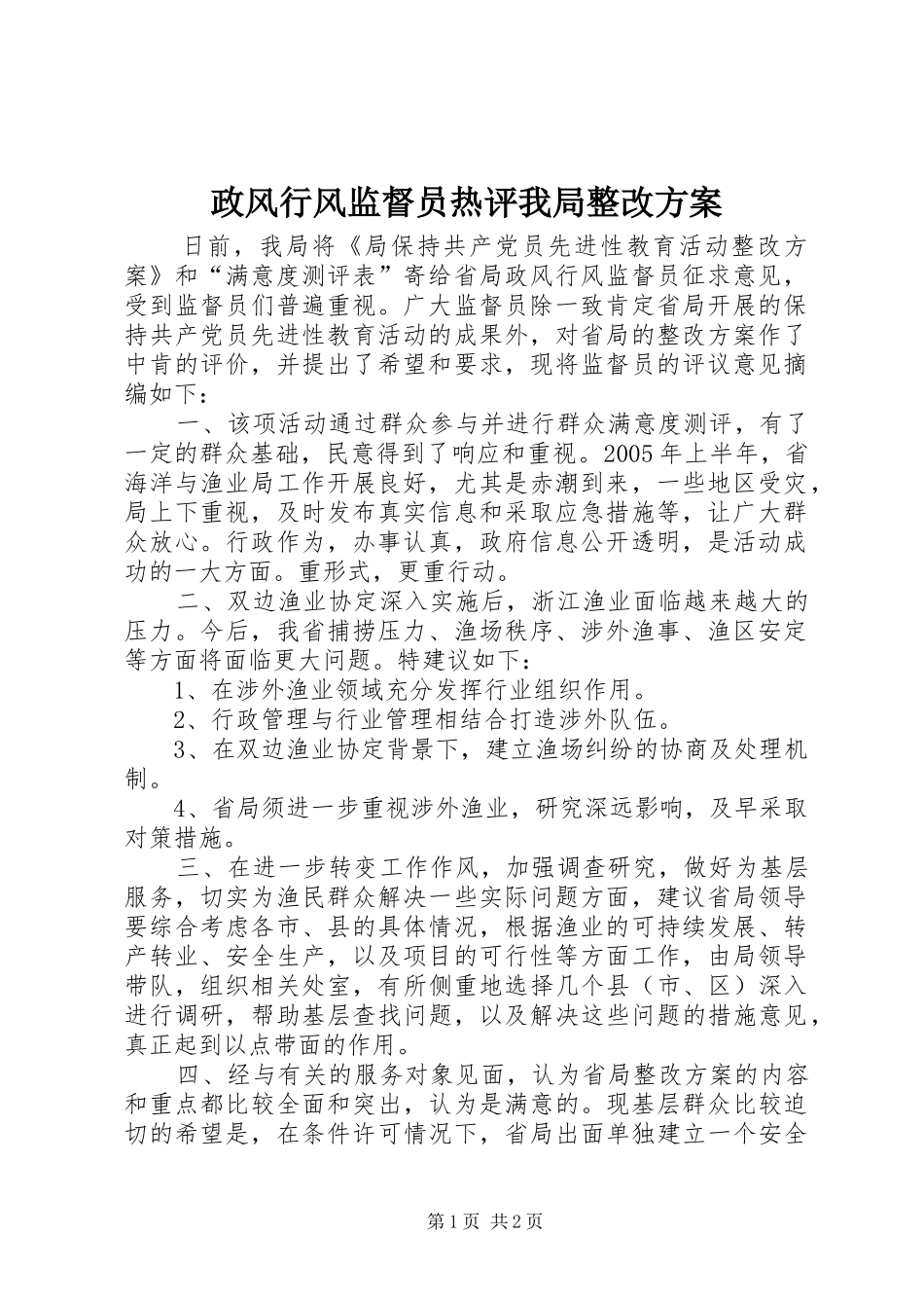 政风行风监督员热评我局整改实施方案_第1页