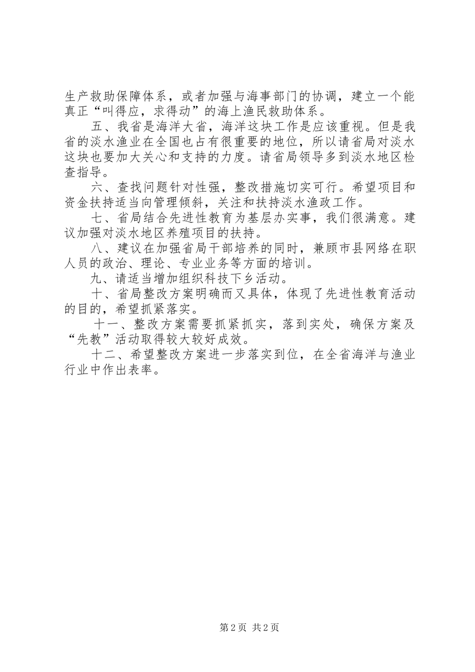 政风行风监督员热评我局整改实施方案_第2页