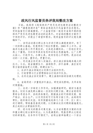 政风行风监督员热评我局整改实施方案