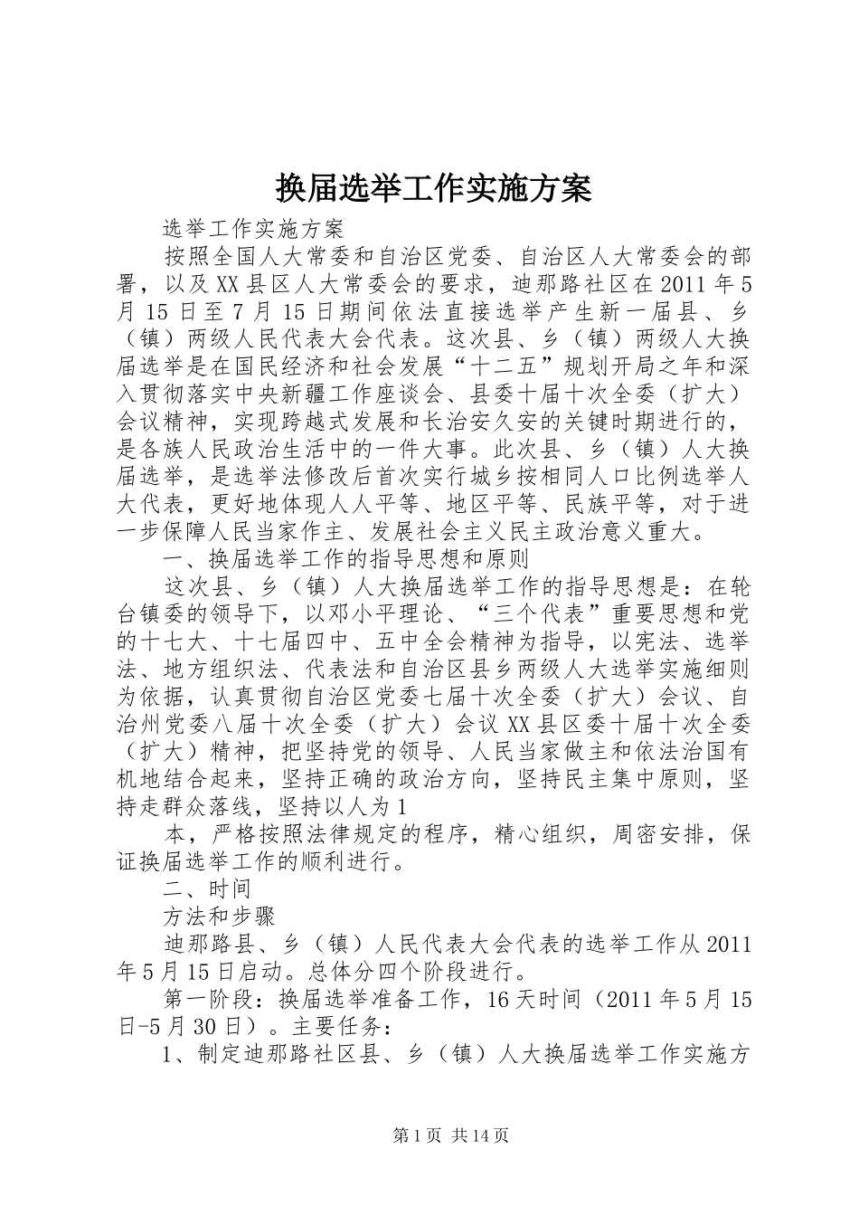 换届选举工作方案_第1页