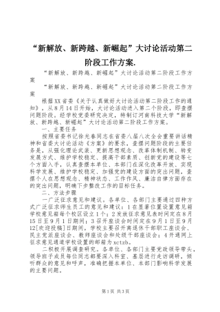 “新解放、新跨越、新崛起”大讨论活动第二阶段工作实施方案.
