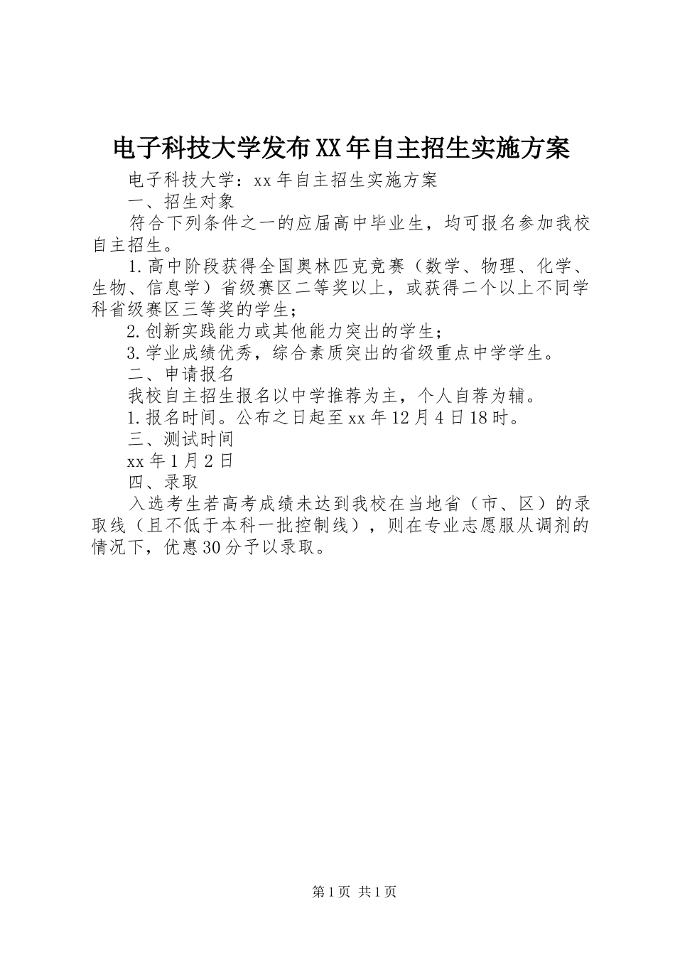 电子科技大学发布XX年自主招生方案_第1页