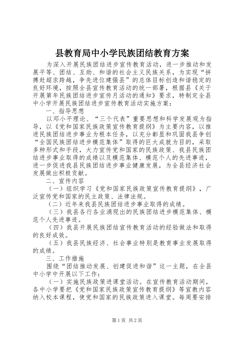 县教育局中小学民族团结教育实施方案_第1页