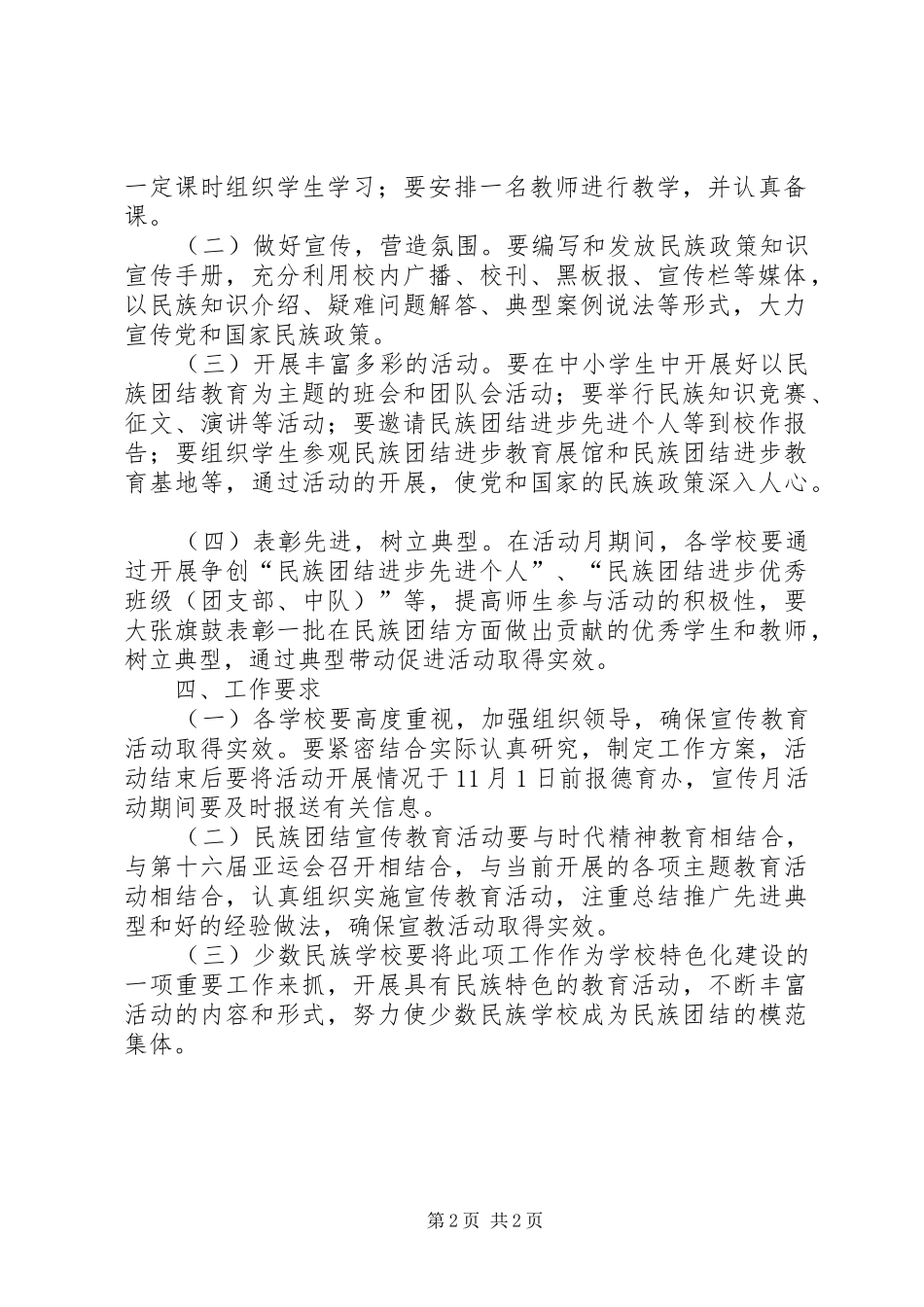 县教育局中小学民族团结教育实施方案_第2页