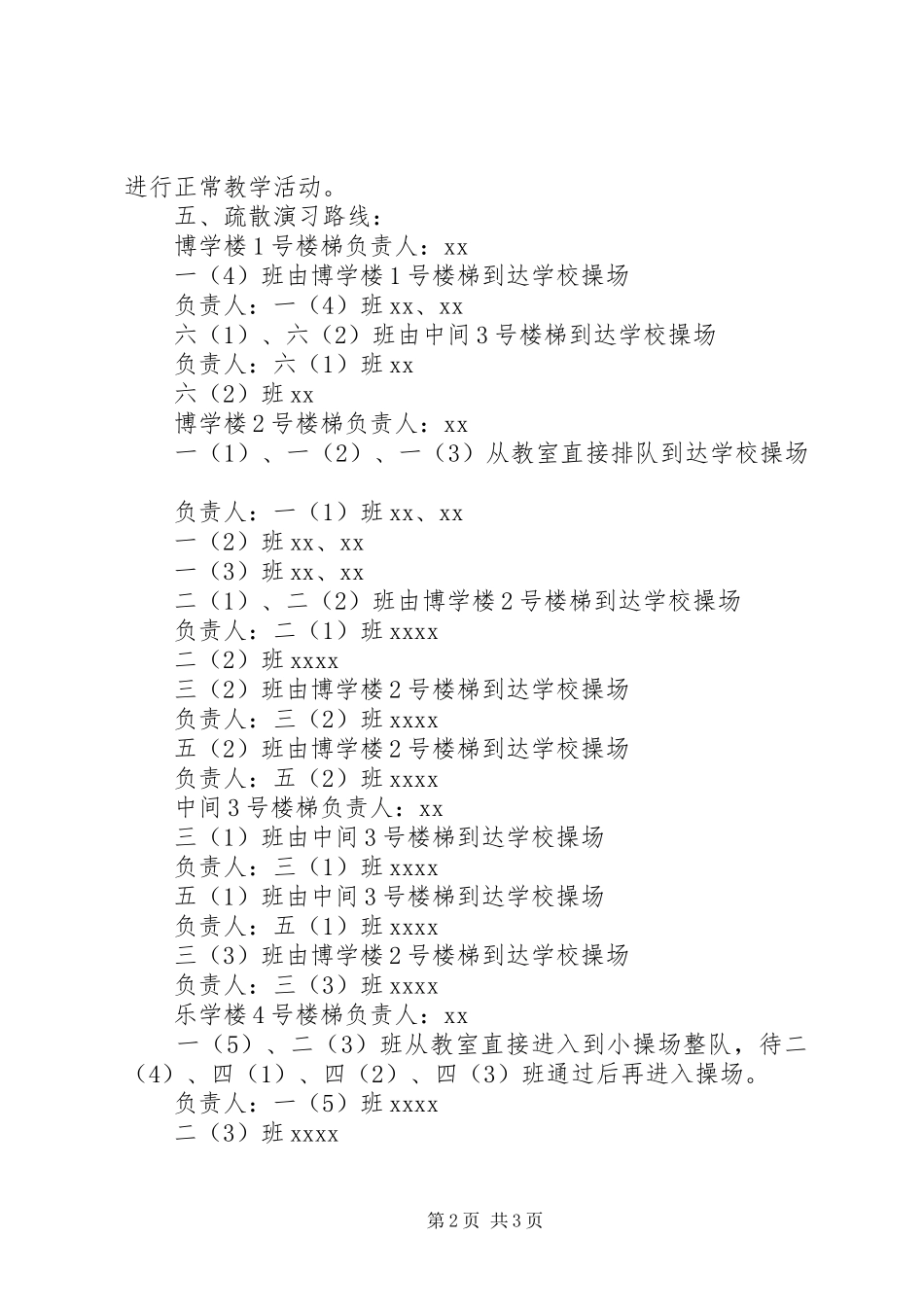 小学紧急情况疏散演习活动实施方案_第2页