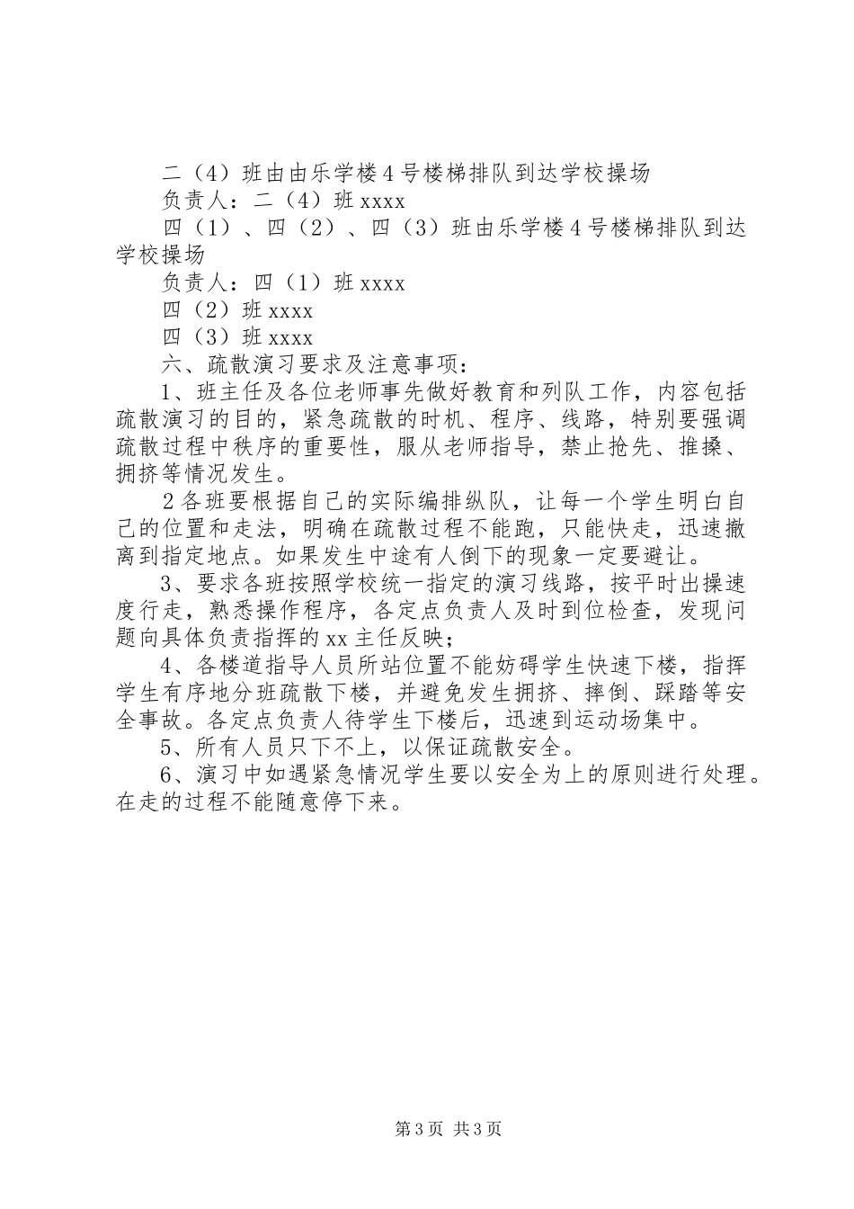 小学紧急情况疏散演习活动实施方案_第3页
