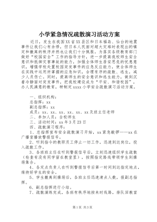 小学紧急情况疏散演习活动实施方案