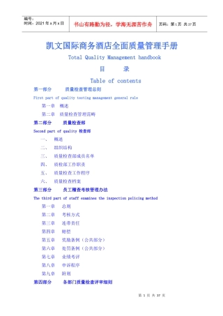 某国际商务酒店全面质量管理手册