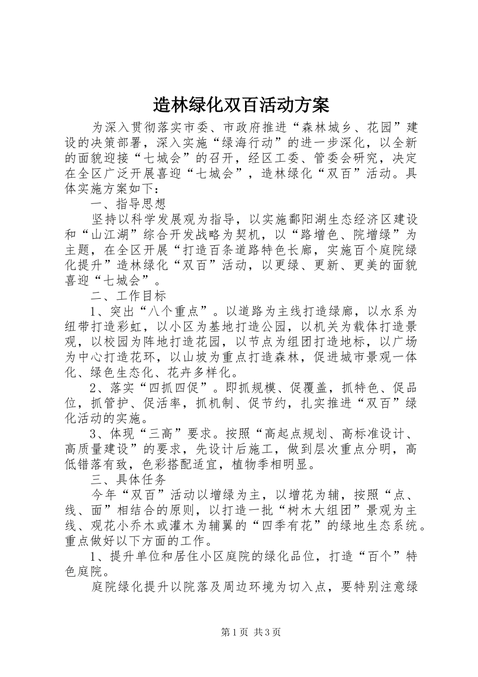 造林绿化双百活动实施方案_第1页