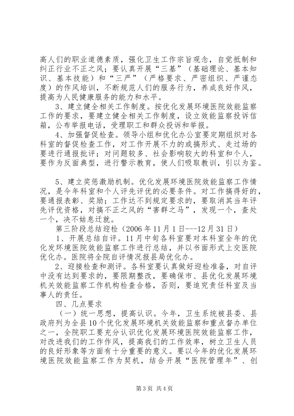 优化发展环境医院效能监察工作方案_第3页