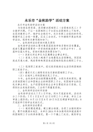 永乐市“金秋助学”活动实施方案