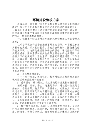 环境建设整改实施方案