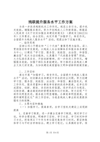 残联提升服务水平工作实施方案