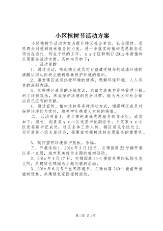 小区植树节活动实施方案