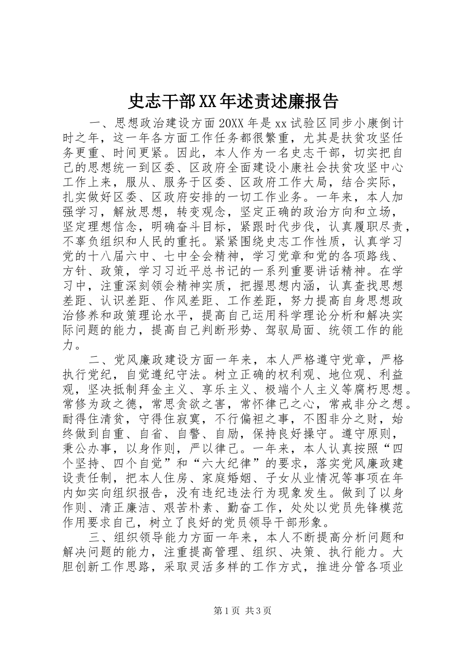 史志干部述责述廉报告_第1页
